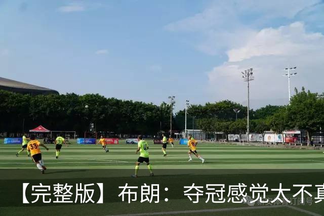 【完整版】布朗：夺冠感觉太不真实 布伦森是名副其实的MVP