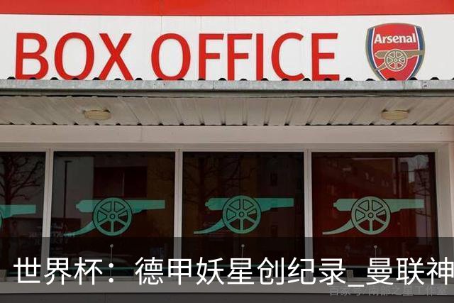 世界杯：德甲妖星创纪录 曼联神锋90分钟绝杀 科特迪瓦1-0厄瓜多尔