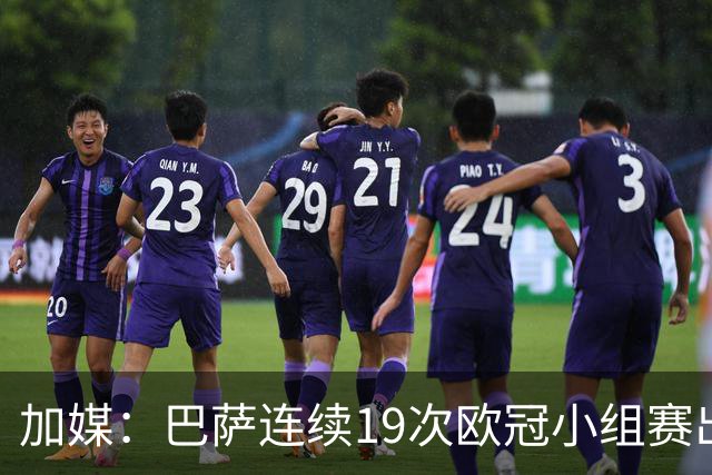 加媒：巴萨连续19次欧冠小组赛出线的纪录危险了