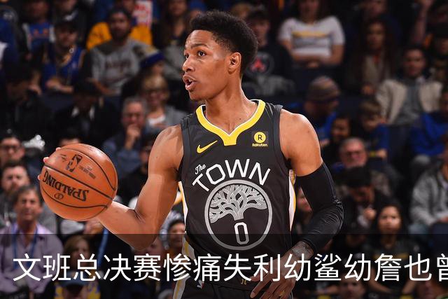文班总决赛惨痛失利幼鲨幼詹也曾经历 马刺能靠独特性杀回来吗？