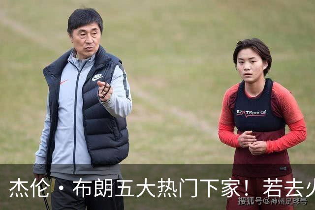 杰伦·布朗五大热门下家！若去火箭可换小谢+小贾+2首轮+电风扇