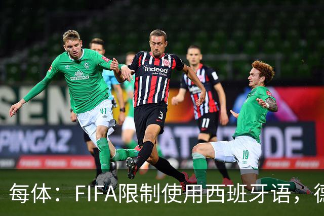 每体：FIFA限制使用西班牙语，德容阿什拉夫维尼修斯均受影响