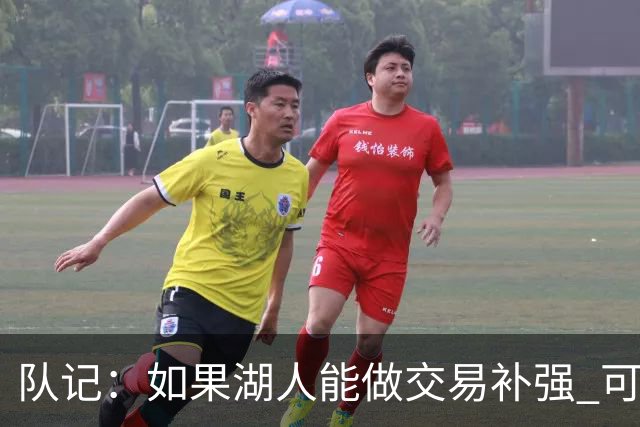 队记：如果湖人能做交易补强 可能作为超帽球队给詹姆斯开出高薪